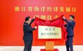 浙江省海洋经济发展厅挂牌　王浩揭牌