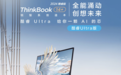 联想推出ThinkBook 14+ 2024 SE款笔记本：酷睿Ultra5 125H+16+512，首发价格5199元