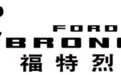 福特硬派越野Bronco定名烈马！将于1月29日正式发布