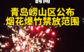 青岛崂山区公布烟花爆竹禁放范围