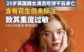 英国女演员吃饼干花生过敏身亡 饼干含有花生但未标注