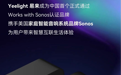 Yeelight易来通过Sonos认证 可配合音乐联动灯光效果
