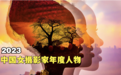 “2023中国女摄影家年度人物”评选揭晓
