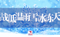 长沙县：以雪为令，积极应对低温雨雪冰冻天气