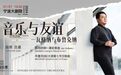 今日上演 | 吕嘉执棒，走进布鲁克纳的探索之旅