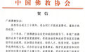 中国佛教协会贺信：热烈祝贺广西佛教协会成立三十周年，欢喜赞叹