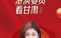 从唐卡大师到民族团结代言人　港澳委员讲甘肃别样故事