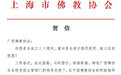 上海市佛教协会贺信：恭祝广西佛教事业蒸蒸日上，宏图大展
