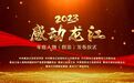 名单公布！2023，他们感动龙江