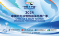 “你好！中国”2024中国北方冰雪旅游海外推广季马来西亚专场活动成功举办