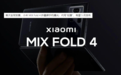 首次全球发售，小米MIX Fold 4折叠屏手机曝光：代号“如意”，有望5月发布