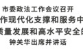 宁波市委政法工作会议召开 钟关华出席并讲话