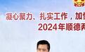 【两会镇街主官访谈】伍成亮：专业做好三件事，朝千亿大镇目标迈进 |2024顺德两会