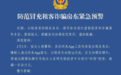 杭州房东张女士被骗走100多万元！杭州警方紧急预警