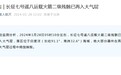 长征七号遥八运载火箭二级残骸已再入大气层
