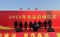 汉中车务段举行2024春运启动仪式