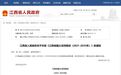 江西最新印发：到2035年，高标准建成美丽中国“江西样板”