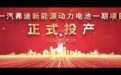 一汽弗迪新能源动力电池一期项目正式投产