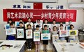 一支魔法画笔：飞跃3000多公里，“乡村青少年美育计划”浸润童心