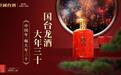 龙年喝龙酒，中国年喝“大年三十”，国台龙酒·大年三十上市发售