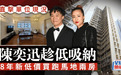 港媒曝香港房价大跌，陈奕迅趁低吸纳，房龄49年