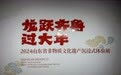 从小年到新春，非遗文化“潮”不停！山东省文化馆非遗沉浸式体验展等你来打卡