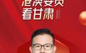 港澳委员看甘肃：四大理由看好这件“药”事