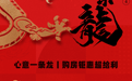 行运一条龙丨海信地产春节优惠一览表