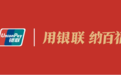 用银联 纳百福 | 中国银联“2024春节全球送福活动”盛大开启！