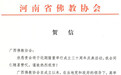 河南省佛教协会贺信：祝愿广西佛教协会成立三十周年庆典活动圆满成功