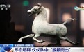 顺拐国宝有啥秘密？这匹2000岁马X光体检结果出来了