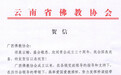 云南省佛教协会贺信：祝广西佛教协会成立三十周年活动圆满成功