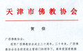 天津市佛教协会贺信：祝贺广西佛教协会成立三十周年
