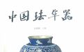《中国珐华器》出版发行，20万字500幅图探寻珐华前世今生