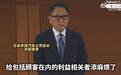 丰田章男就造假丑闻鞠躬道歉：给利益相关者添麻烦了