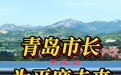 青岛市长为平度未来“划重点”