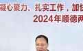 【两会镇街主官访谈】黄长旺：打造多极支撑的现代化产业体系 |2024顺德两会