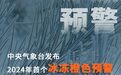 2024年首个冰冻橙色预警，2月1日至4日重庆部分地区有持续性冻雨