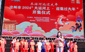 沧州市2024“大运河上•逛集过大年”开集仪式在南川老街举办
