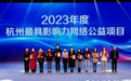残疾人电商就业项目获评“杭州最具影响力网络公益项目”