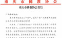 重庆市佛教协会贺信：祝广西佛教法运昌隆、正法久住