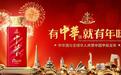世界进入春节时刻，中华酒与凤凰网推出的贺岁影片温暖全球