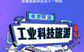 滴滴打卡！新春5條工業科技旅遊線路“圳”等你