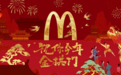 麦当劳三度携手上美影|欢庆龙年新春 “祝你今年金拱门”登陆龙江