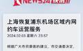 胡锡进：上海市对舆情的态度和坦荡纠错的做法堪称很好的示范