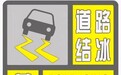 西安市气象台发布道路结冰黄色预警！请注意防范