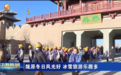 热雪沸腾体验别样年味　陇原大地老热闹啦