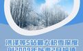 江苏气象：洪泽等5站最大积雪深度破纪录