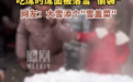 安徽一网友吃席吃到一半遇房顶积雪砸下 热菜变凉菜
