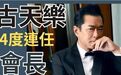 香港这一夜，连任“会长”的古天乐，展现了他在港圈的江湖地位